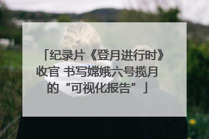 纪录片《登月进行时》收官 书写嫦娥六号揽月的“可视化报告”